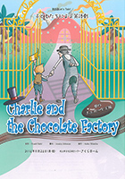 英語劇 チャーリとチョコレート工場