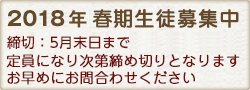 2014年 春期生徒募集中