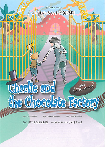 英語劇 チャーリとチョコレート工場