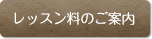 体験レッスンのお申込みはこちら