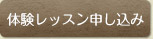 体験レッスンのお申込みはこちら